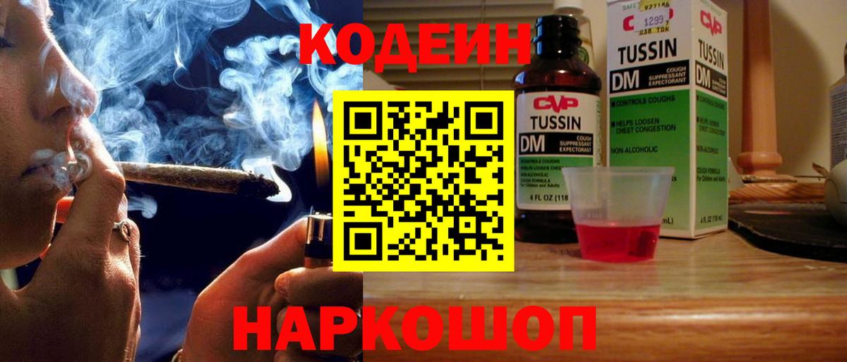 Кодеин Purple Drank Каменск-Шахтинский